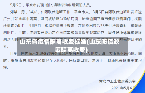 山东省疫情隔离收费标准(山东防疫政策隔离收费)-第2张图片