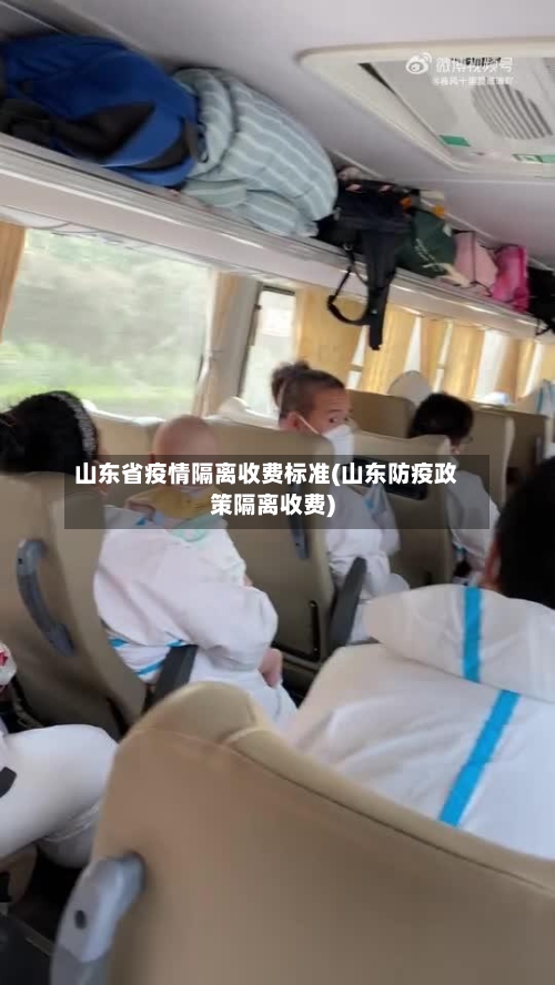 山东省疫情隔离收费标准(山东防疫政策隔离收费)-第1张图片