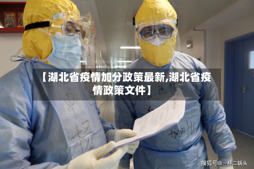 【湖北省疫情加分政策最新,湖北省疫情政策文件】-第1张图片