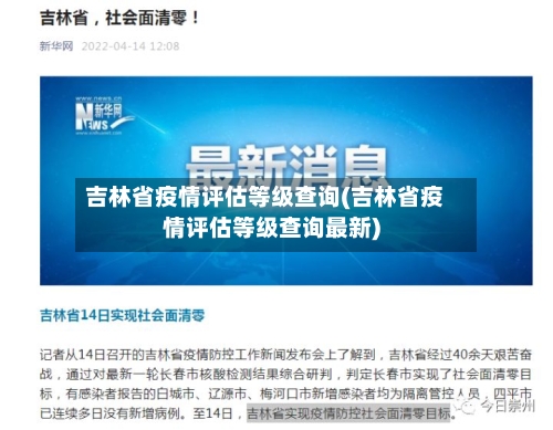 吉林省疫情评估等级查询(吉林省疫情评估等级查询最新)-第2张图片