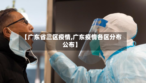 【广东省三区疫情,广东疫情各区分布公布】-第1张图片