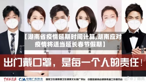 【湖南省疫情延期时间计算,湖南应对疫情将适当延长春节假期】-第1张图片
