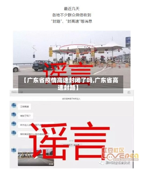 【广东省疫情高速封闭了吗,广东省高速封路】-第1张图片
