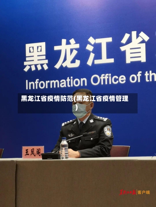黑龙江省疫情防范(黑龙江省疫情管理)-第1张图片