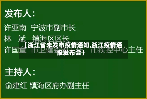 【浙江省未发布疫情通知,浙江疫情通报发布会】-第1张图片