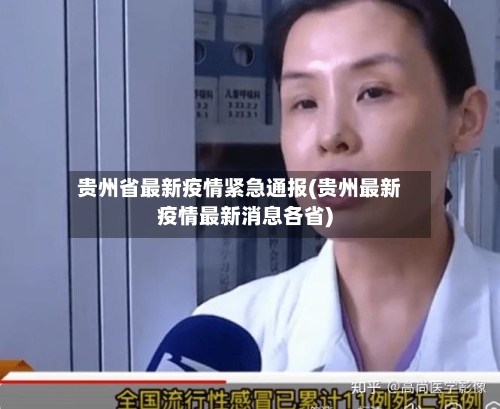 贵州省最新疫情紧急通报(贵州最新疫情最新消息各省)-第1张图片