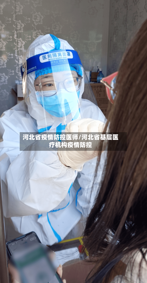 河北省疫情防控医师/河北省基层医疗机构疫情防控-第3张图片