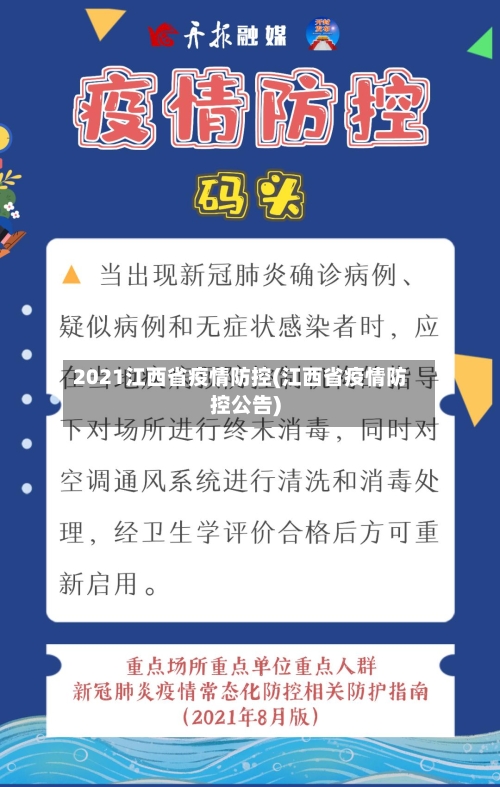 2021江西省疫情防控(江西省疫情防控公告)-第3张图片