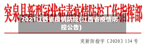 2021江西省疫情防控(江西省疫情防控公告)-第1张图片