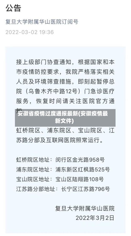 安徽省疫情过度通报最新(安徽疫情最新文件)-第3张图片