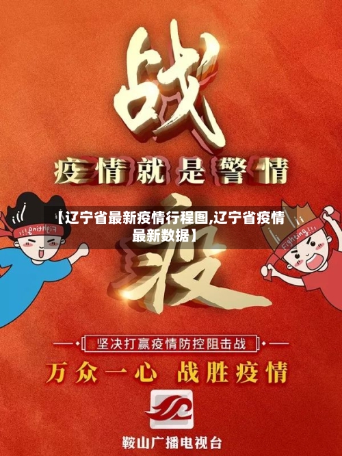 【辽宁省最新疫情行程图,辽宁省疫情最新数据】-第1张图片