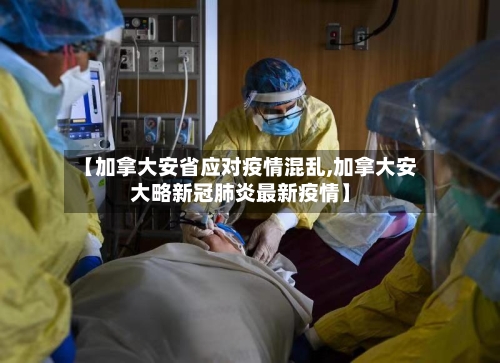 【加拿大安省应对疫情混乱,加拿大安大略新冠肺炎最新疫情】-第3张图片