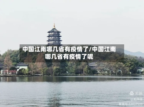 中国江南哪几省有疫情了/中国江南哪几省有疫情了呢-第1张图片