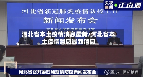 河北省本土疫情消息最新/河北省本土疫情消息最新消息-第1张图片