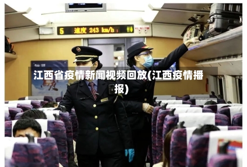 江西省疫情新闻视频回放(江西疫情播报)-第1张图片