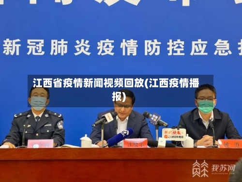 江西省疫情新闻视频回放(江西疫情播报)-第2张图片