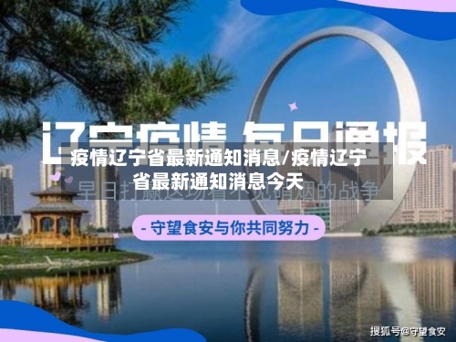 疫情辽宁省最新通知消息/疫情辽宁省最新通知消息今天-第2张图片