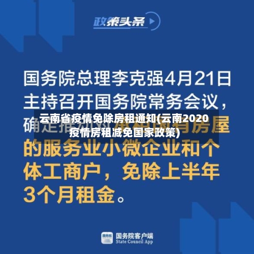 云南省疫情免除房租通知(云南2020疫情房租减免国家政策)-第1张图片