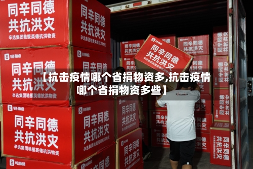 【抗击疫情哪个省捐物资多,抗击疫情哪个省捐物资多些】-第1张图片