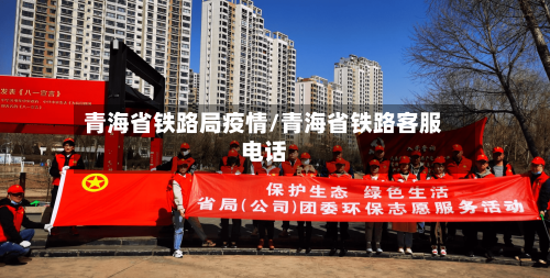 青海省铁路局疫情/青海省铁路客服电话-第1张图片
