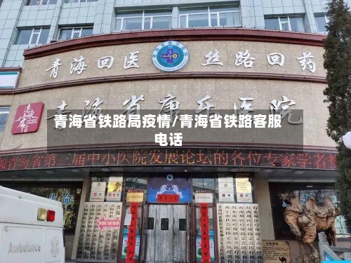 青海省铁路局疫情/青海省铁路客服电话-第2张图片