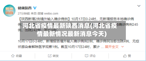 河北省疫情最新陕西消息(河北省疫情最新情况最新消息今天)-第1张图片