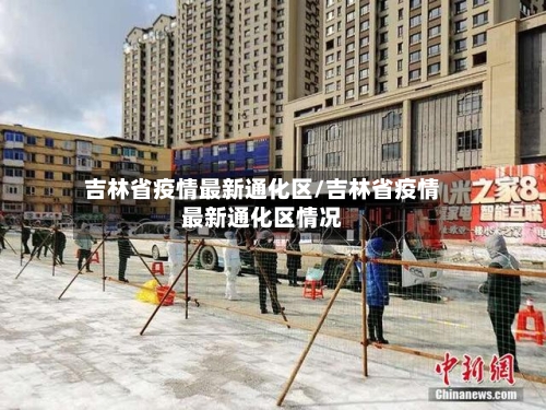 吉林省疫情最新通化区/吉林省疫情最新通化区情况-第2张图片