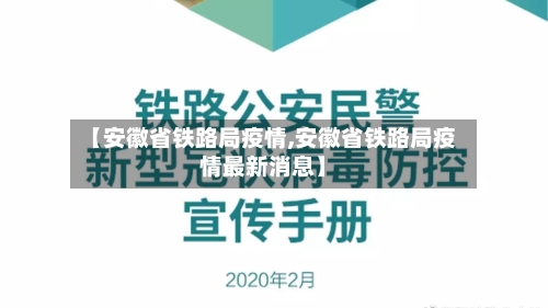 【安徽省铁路局疫情,安徽省铁路局疫情最新消息】-第3张图片