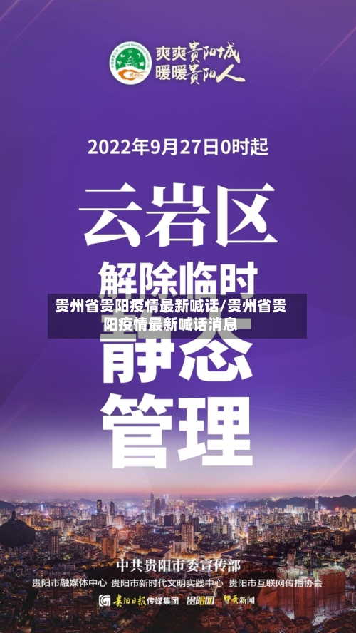 贵州省贵阳疫情最新喊话/贵州省贵阳疫情最新喊话消息-第1张图片