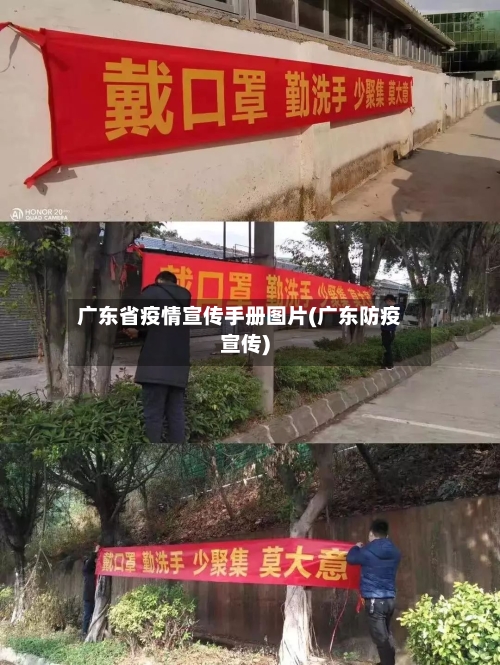 广东省疫情宣传手册图片(广东防疫宣传)-第1张图片