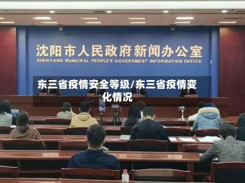 东三省疫情安全等级/东三省疫情变化情况-第2张图片