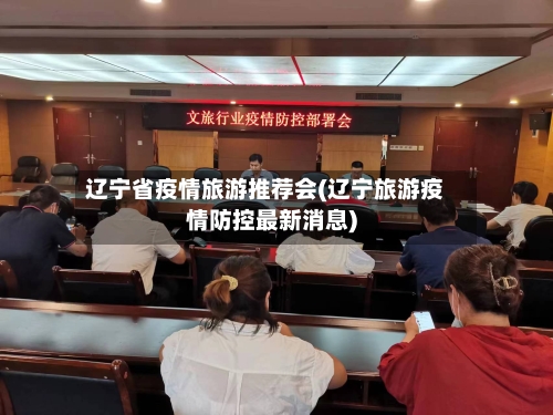 辽宁省疫情旅游推荐会(辽宁旅游疫情防控最新消息)-第1张图片