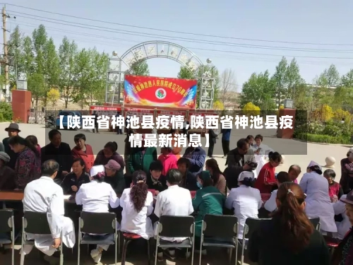 【陕西省神池县疫情,陕西省神池县疫情最新消息】-第2张图片