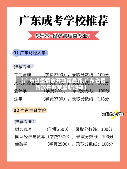 【广东省疫情放开政策最新,广东省疫情放开政策最新通知】-第2张图片