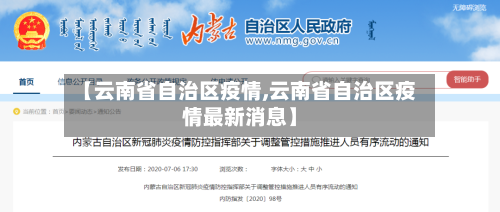 【云南省自治区疫情,云南省自治区疫情最新消息】-第1张图片