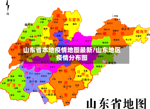 山东省本地疫情地图最新/山东地区疫情分布图-第1张图片