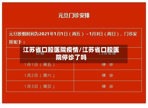 江苏省口腔医院疫情/江苏省口腔医院停诊了吗-第1张图片