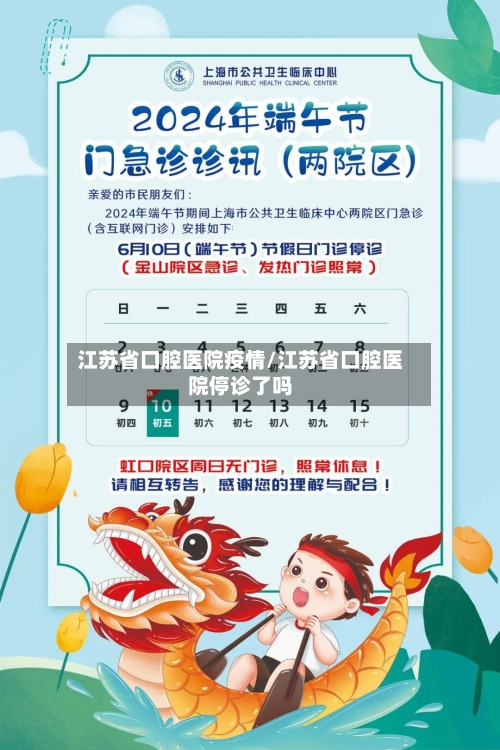 江苏省口腔医院疫情/江苏省口腔医院停诊了吗-第3张图片