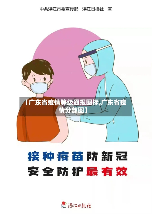 【广东省疫情等级通报图标,广东省疫情分部图】-第1张图片