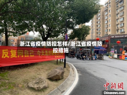 浙江省疫情防控怎样/浙江省疫情防控措施-第1张图片