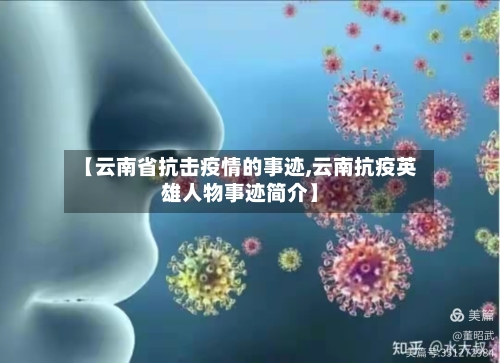 【云南省抗击疫情的事迹,云南抗疫英雄人物事迹简介】-第1张图片