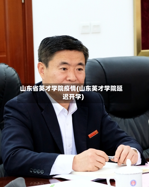 山东省英才学院疫情(山东英才学院延迟开学)-第1张图片