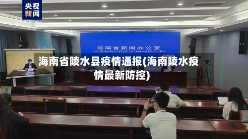 海南省陵水县疫情通报(海南陵水疫情最新防控)-第1张图片
