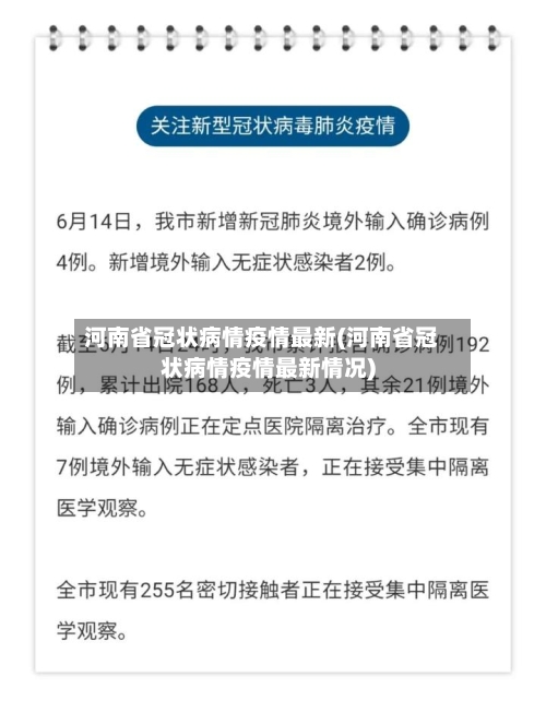 河南省冠状病情疫情最新(河南省冠状病情疫情最新情况)-第1张图片