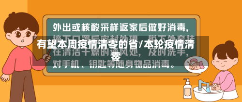 有望本周疫情清零的省/本轮疫情清零-第1张图片