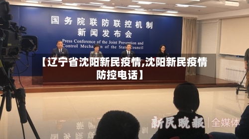 【辽宁省沈阳新民疫情,沈阳新民疫情防控电话】-第3张图片