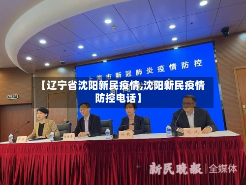 【辽宁省沈阳新民疫情,沈阳新民疫情防控电话】-第2张图片