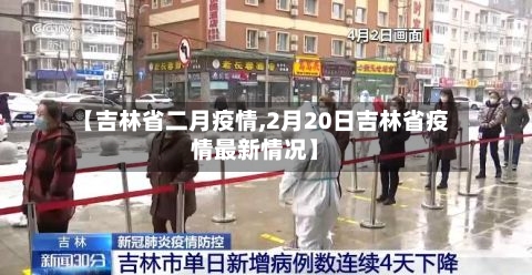 【吉林省二月疫情,2月20日吉林省疫情最新情况】-第2张图片