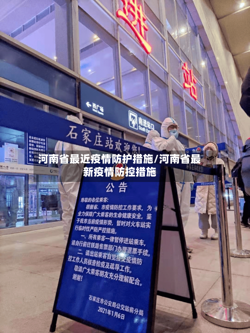 河南省最近疫情防护措施/河南省最新疫情防控措施-第2张图片