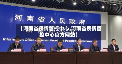【河南省疫情管控中心,河南省疫情管控中心官方网站】-第1张图片